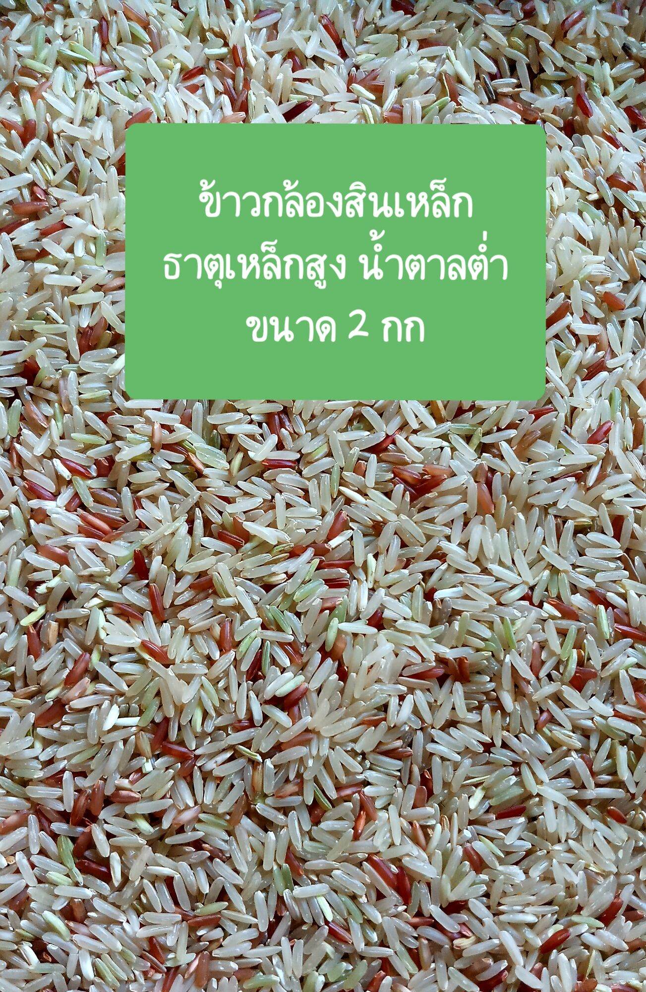 Sin Lek Brown Rice 2 Kg, Rice from Farmers ราคา 131 บาท*ส่งฟรี