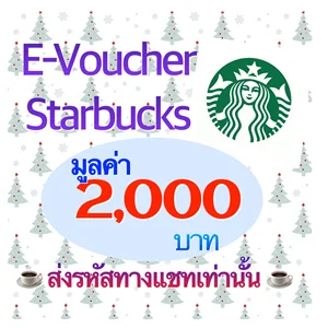 สินค้า E-Vo Starbucks Card บัตรสตาร์บัคมูลค่า 2,000 บาท  ** ส่งรหัสทางแชทเท่านั้น**