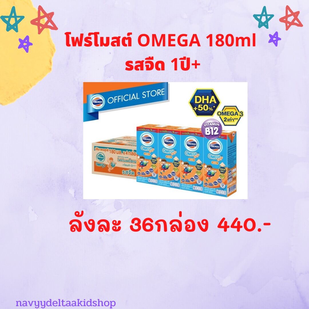 โฟโมสโอเมก้า รสจืด ขนาด 180 มล. 36 กล่อง