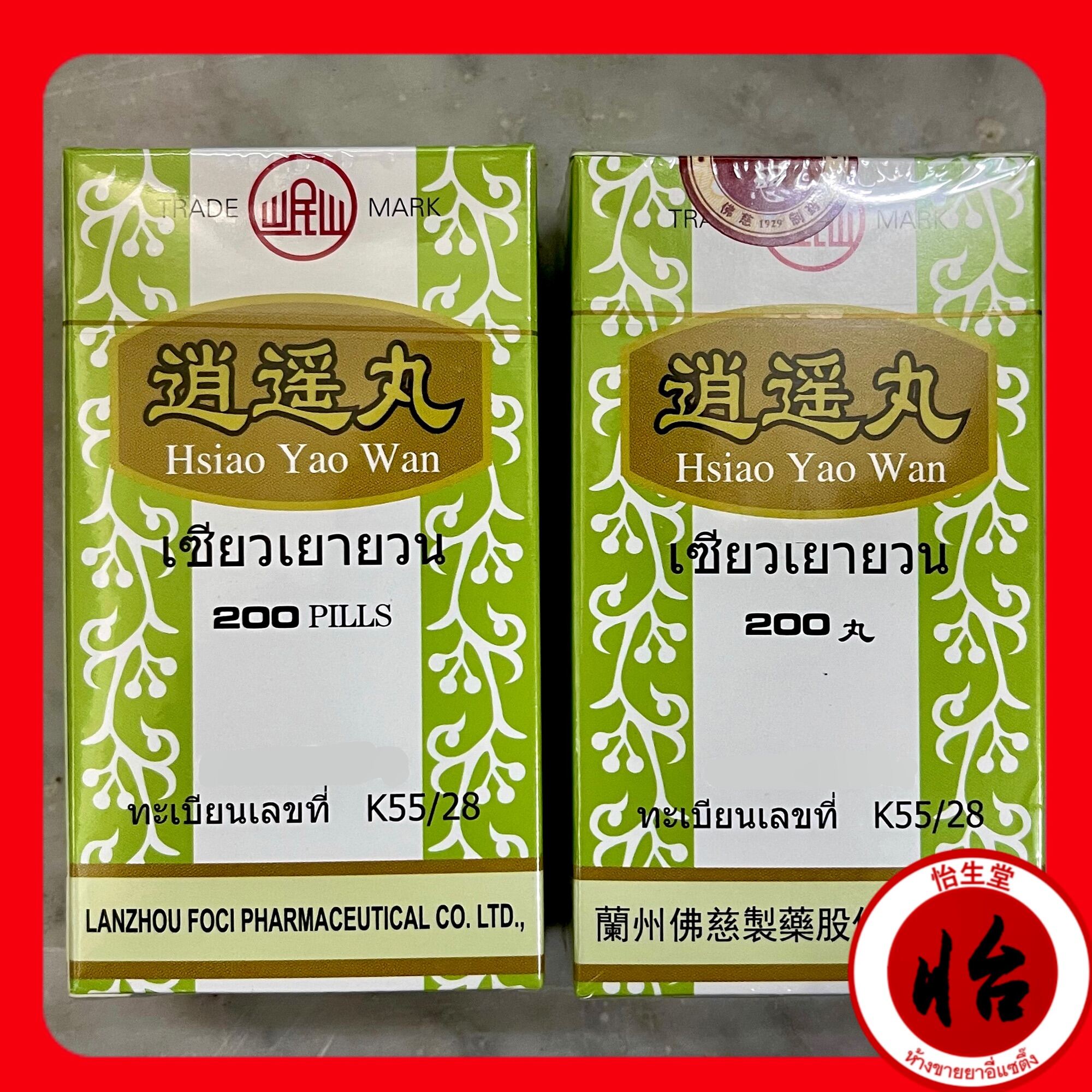 เซียวเยาหยวน 逍遥丸 Xiao Yao Wan เซียวเอี้ยวอี๊ สมุนไพรจีน Hsiao Yao Wan