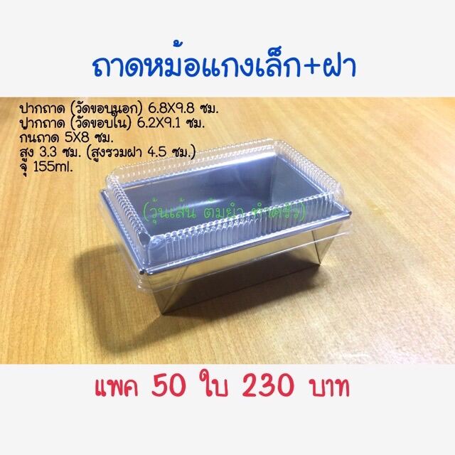 ถาดหม้อแกงเล็กพร้อมฝา แพค 50 ใบ