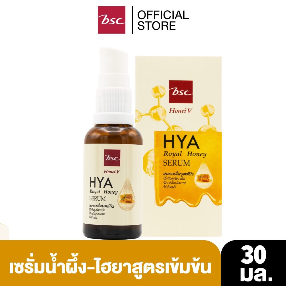 HONEI V BSC HYA ROYAL HONEY SERUM 30 มล. เซรั่มน้ำผึ้ง&ไฮยาสูตรเข้มข้น เนื้อบางเบา ซึมเร็ว ไม่เหนอะหนะ บูสต์ผิวเนียนใส เปล่งประกาย อ่อ ราคา 244 บาท*ส่งฟรี