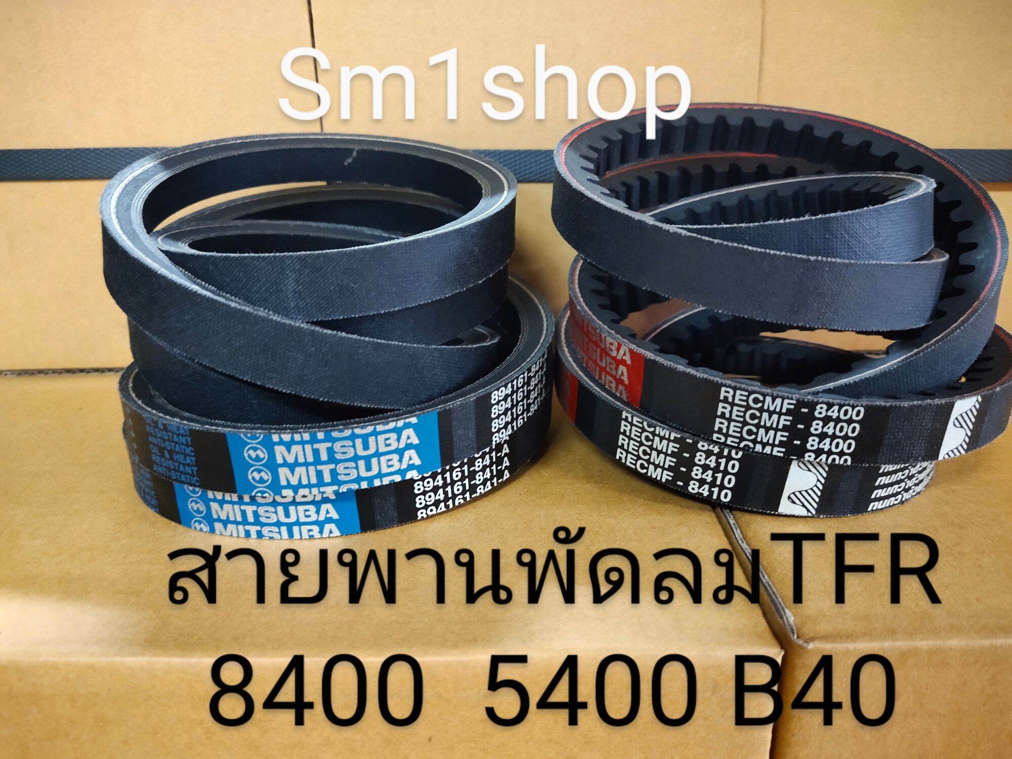 Mitsuba Belt (8400, 5400, B40) Fan Belt Isuzu Tfr Golden Dragon 4Ja1, 4Jb1 D-Max Non-Common Rail 2.5, 3.0 ราคา 159 บาท*ส่งฟรี