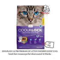 [DFK] OdourLock Ultra Premium Cat Litter Lavender Scent โอดอร์ ล็อก ทรายแมวภูเขาไฟ กลิ่นลาเวนเดอร์ 12 kg.