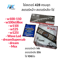 โซ่สเตอร์ครบชุด 428 สเตอร์หน้า14ฟัน สเตอร์หลัง35ฟัน โซ่106ข้อ พร้อมใส่ wave100-110 wave100s wave110i wave110iLED wave125 wave125i wave125iปลาวาฬ