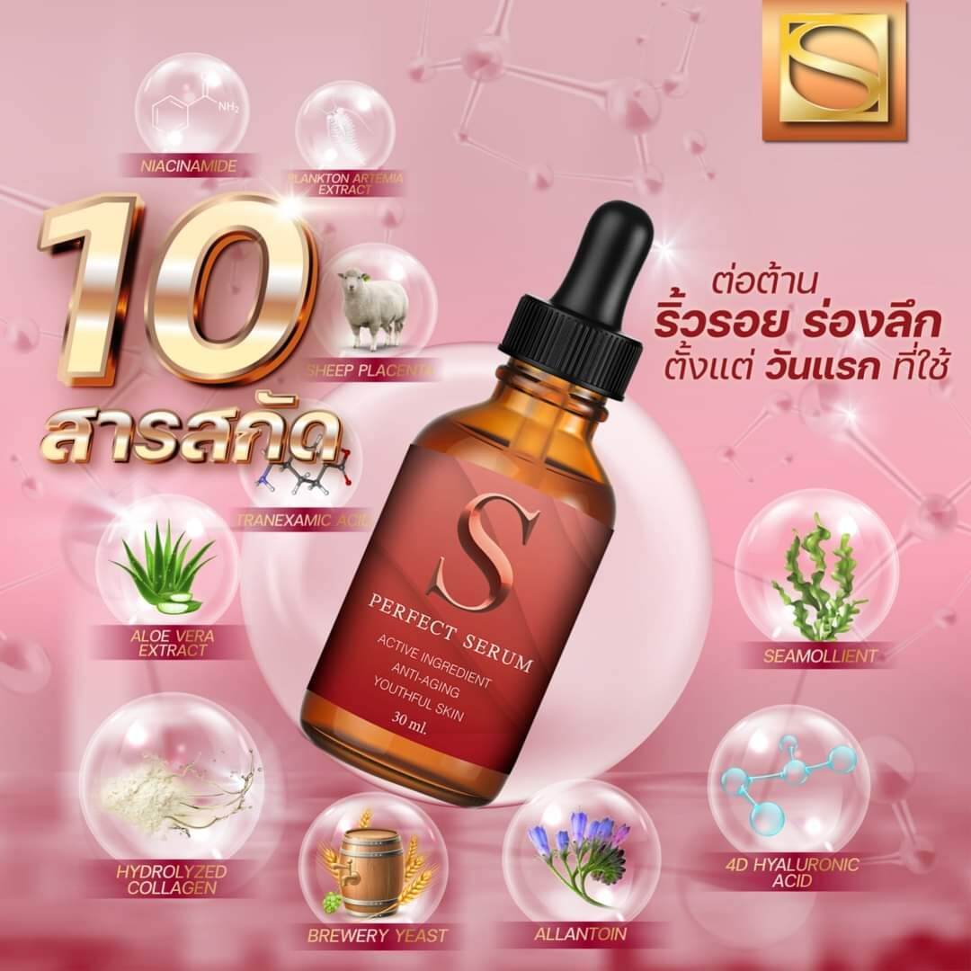 เซรั่มเข้มข้นสกัดจากธรรมชารติ S Perfect serum