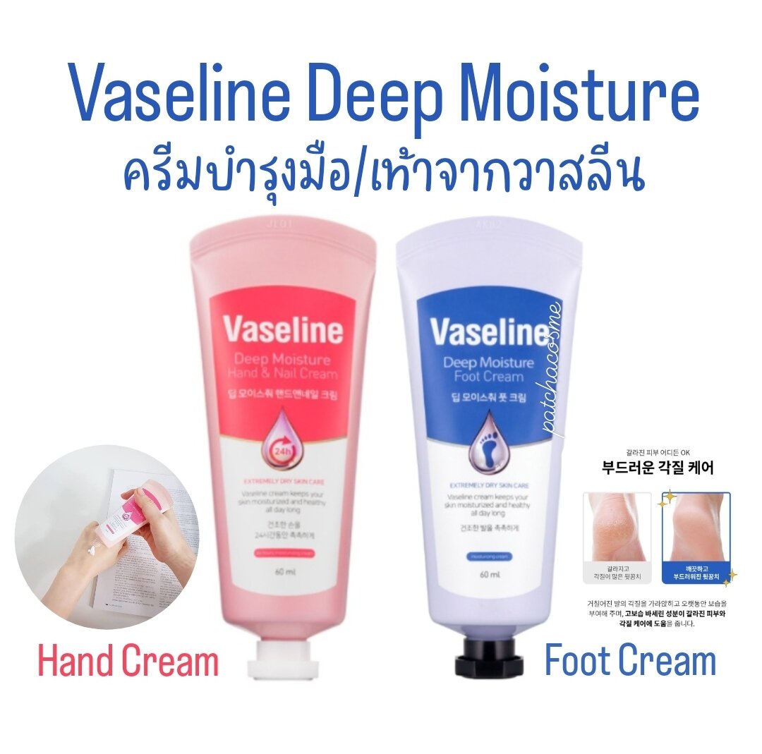 Vaseline Deep Moisture Hand and Nail Foot Cream 60ml. วาสลีนครีมบำรุง