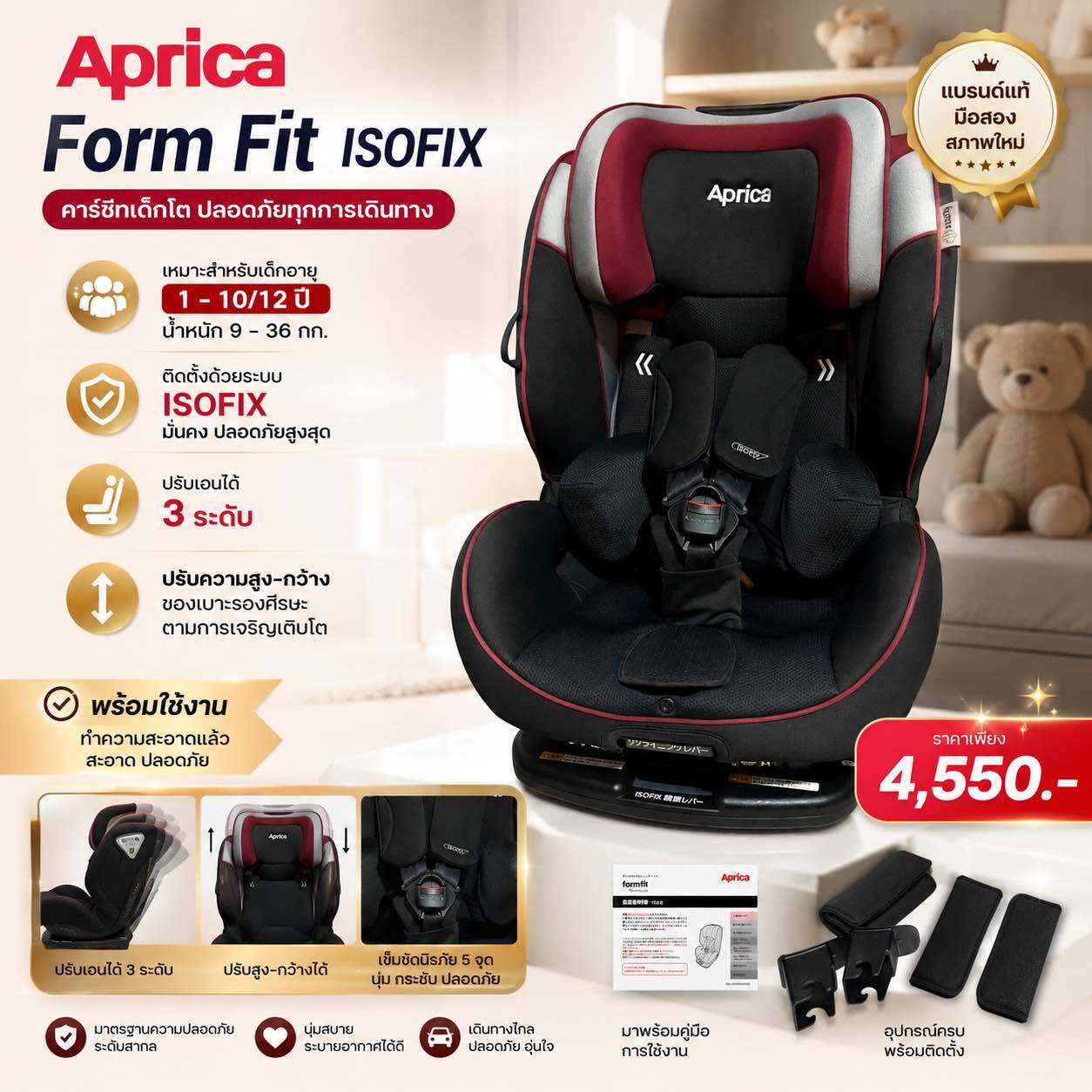 Aprica Form Fit ISOFIX คาร์ซีทเด็ก 9-36 กก. ปรับเอนได้ 3 ระดับ คาร์ซีทเด็กโต ISOFIX ของแท้ มือสองสภาพใหม่ พร้อมใช้งาน