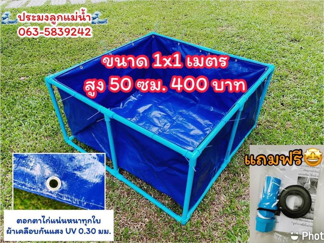 บ่อผ้าใบ ขนาด 1×1 m. สูง 50 cm. ผ้าเคลือบกัน UV หนา 0.3 mm.  สำหรับเลี้ยงปู กุ้ง หอย ปลา!