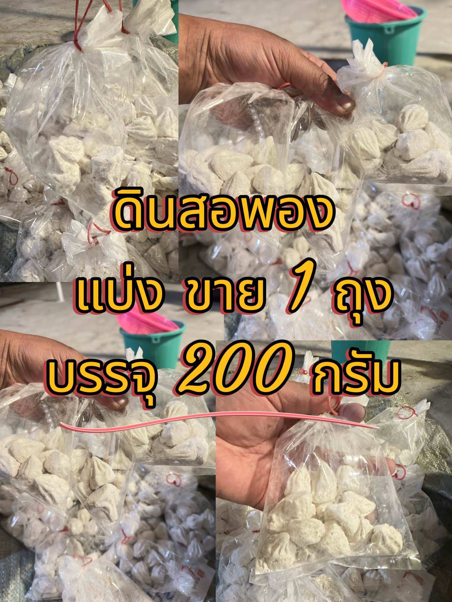 ดินสอพอง ของเล่นสงกรานต์ แบ่งขายเป็น ถุงละ 200 กรัม ราคาถูก เพียง 9 บาท ต่อถุง คุ้มสุดๆ ราคา  8 บาท*ส่งฟรี