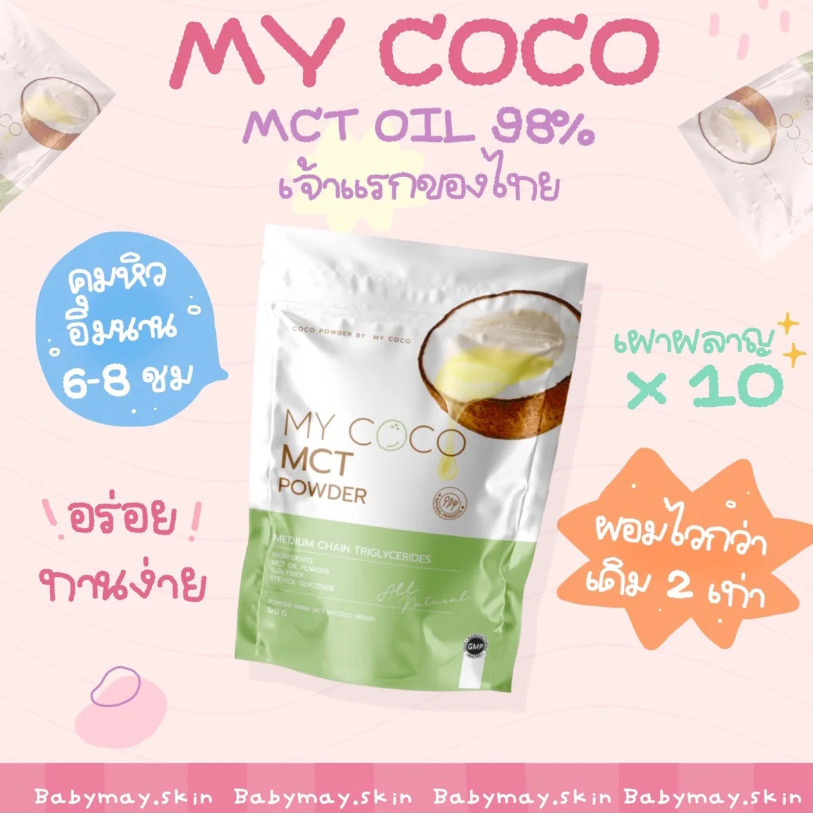 MY COCO ส่งฟรี/ มีปลายทาง MY COCO MCT powder : (mct oil ผง ) น้ำมันมะพร้าวสกัดเย็นชนิดผง ( คีโตทานได้ )