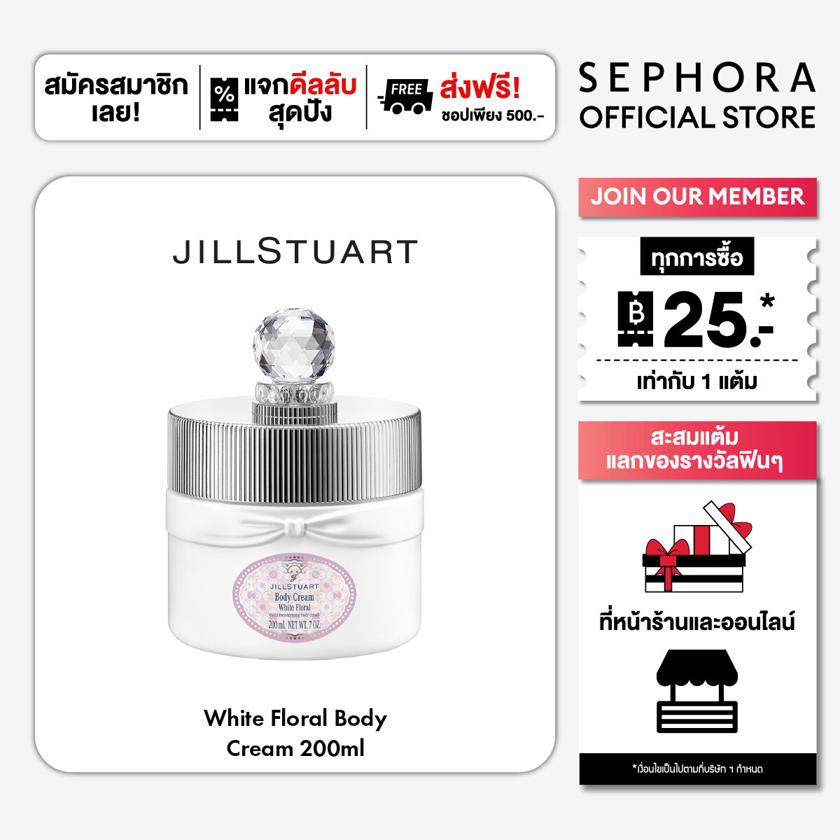 Jill Stuart White Floral Body Cream ราคา 1,150 บาท*ส่งฟรี