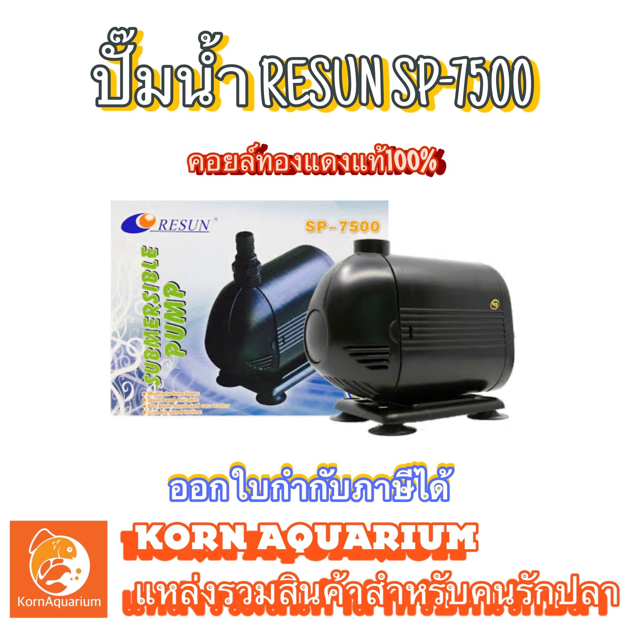 ปั้มน้ำ RESUN SP 7500 (กำลัง 3500L/Hr 75w) ปั้มน้ำตู้ปลา-บ่อปลา sp7500 ราคา 874 บาท*ส่งฟรี