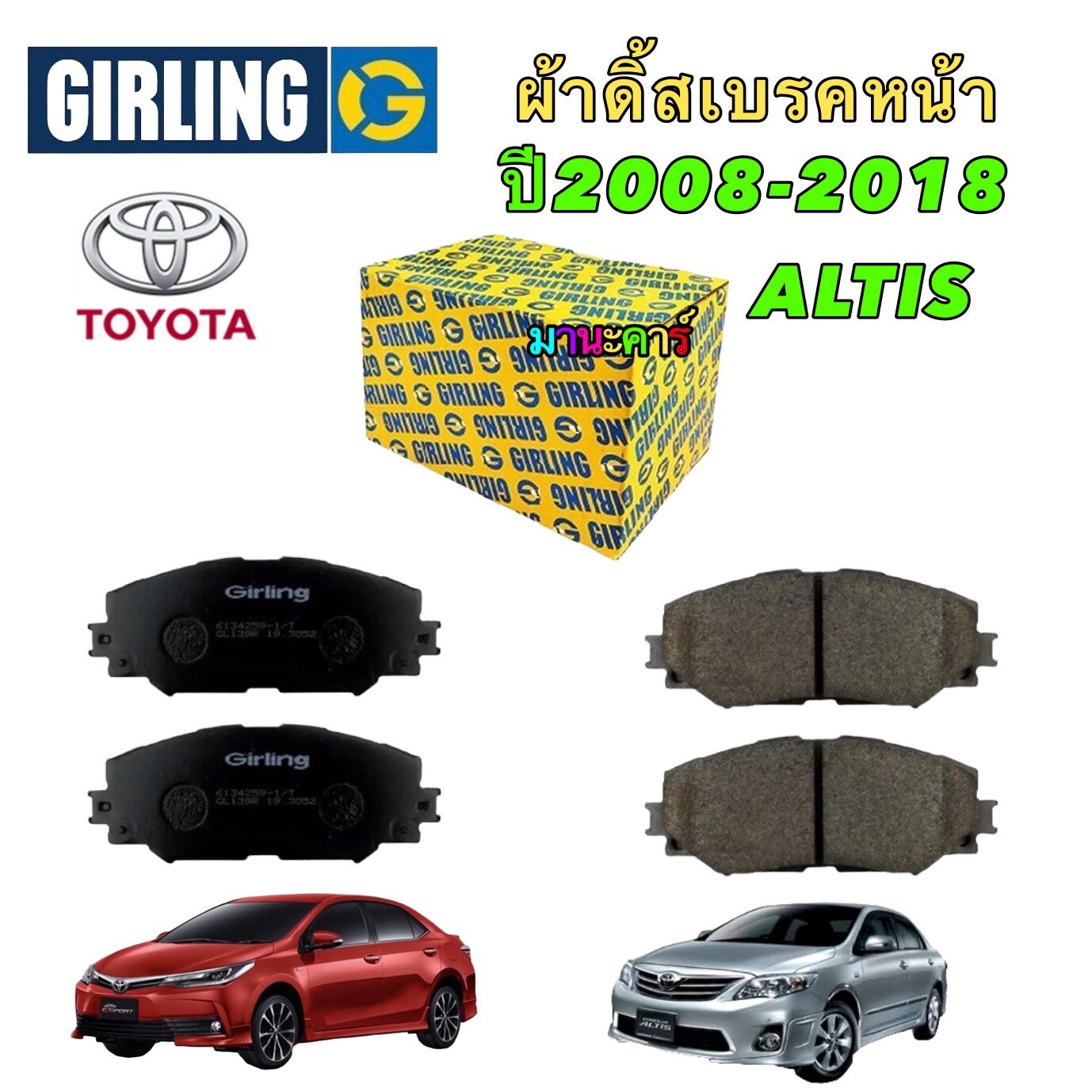 ผ้าเบรคหน้า GIRLING Toyota Corolla Altis ปี 2008-2018 รหัส 6134259