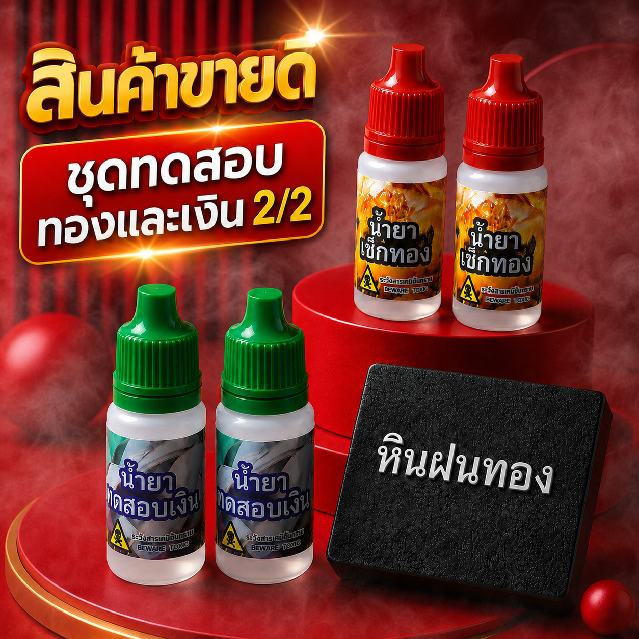 Gold and Silver Testing Solution Set 2/2 # Complete Set Includes Gold Cleaning Solution + Money Checking Solution + Gold Rain Stone. # Check Gold # Check the Gold ราคา  239 บาท*ส่งฟรี