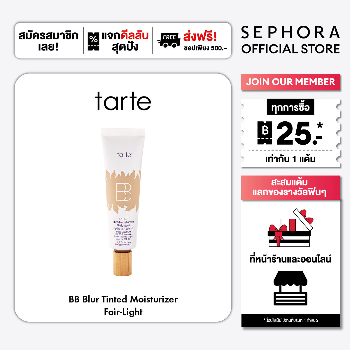 Tarte Bb Blur Tinted Moisturizer ราคา 1,450 บาท*ส่งฟรี