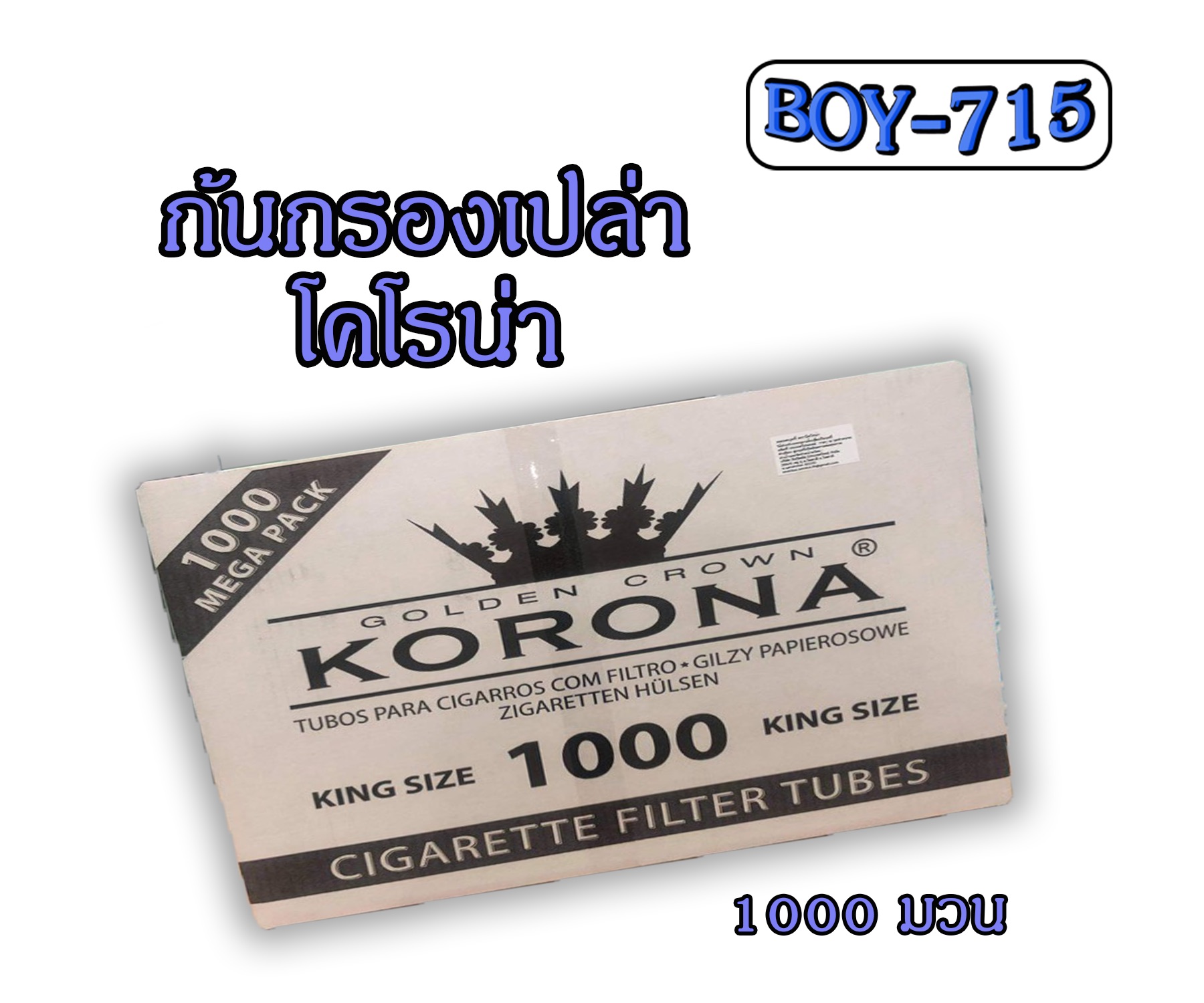 ก้นกรองเปล่า KORONA  1000 มวน แบบร้อน กรองยาว15 มม.