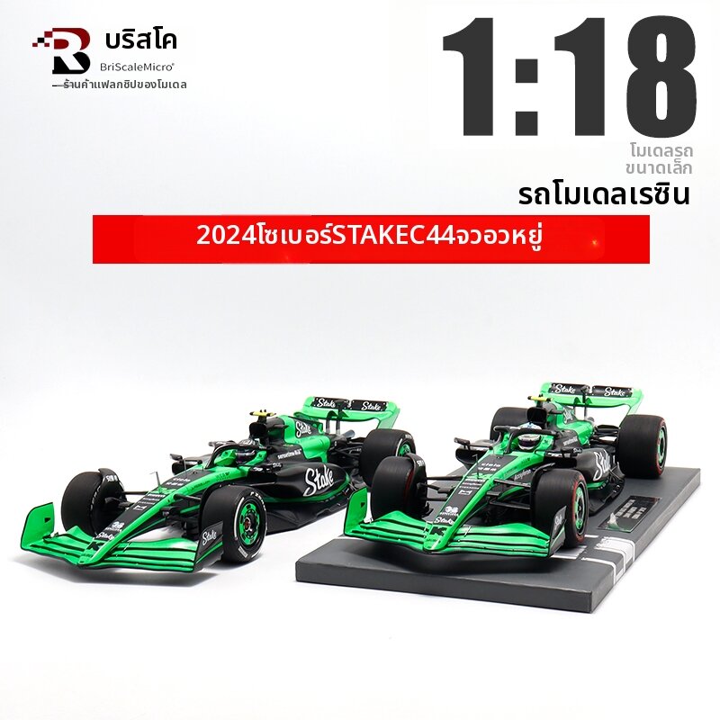 BriScalemicro | Sauber F1 Car 2024 C44 Model 1:18 ราคา 9,234 บาท*ส่งฟรี