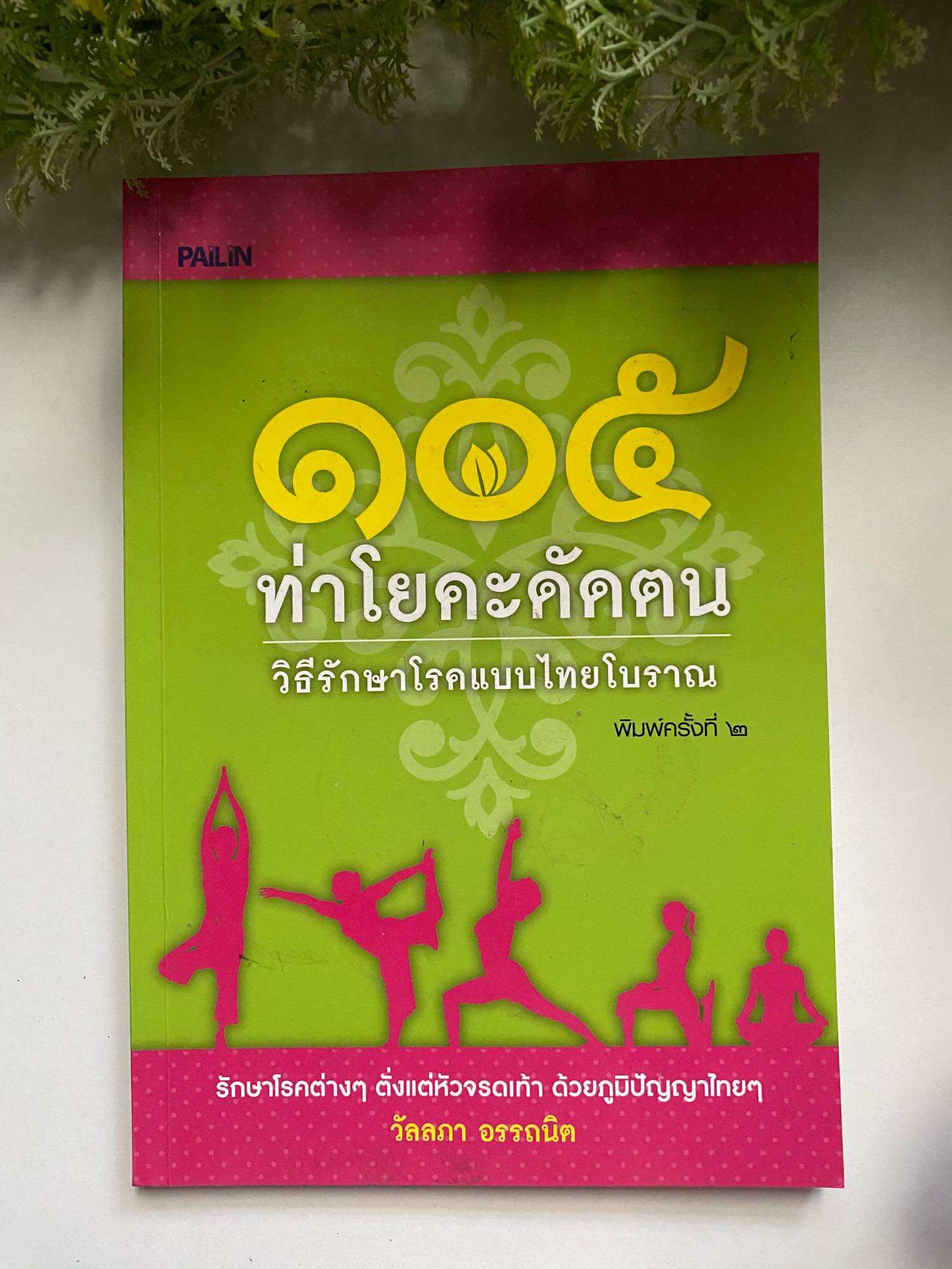 โยคะ] หนังสือมือสองสภาพดี *ราคาถูก* | 105 ท่าโยคะดัดตน วิธีรักษาโรคแบบไทยโบราณ  | Lazada.Co.Th