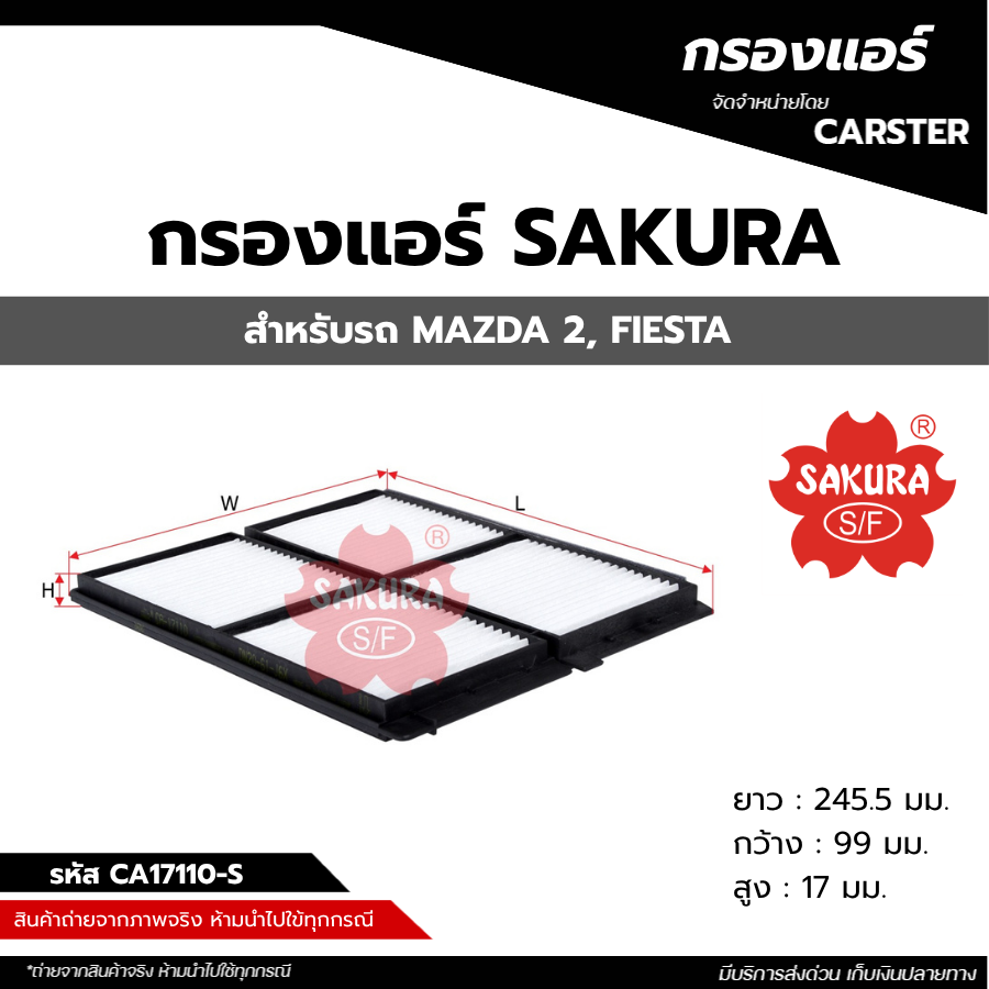 ไส้กรองแอร์รถยนต์ MAZDA 2, FIESTA ยี่ห้อ SAKURA รหัส SAK-CA17110S สินค้าพร้อมส่ง ราคา 95 บาท*ส่งฟรี
