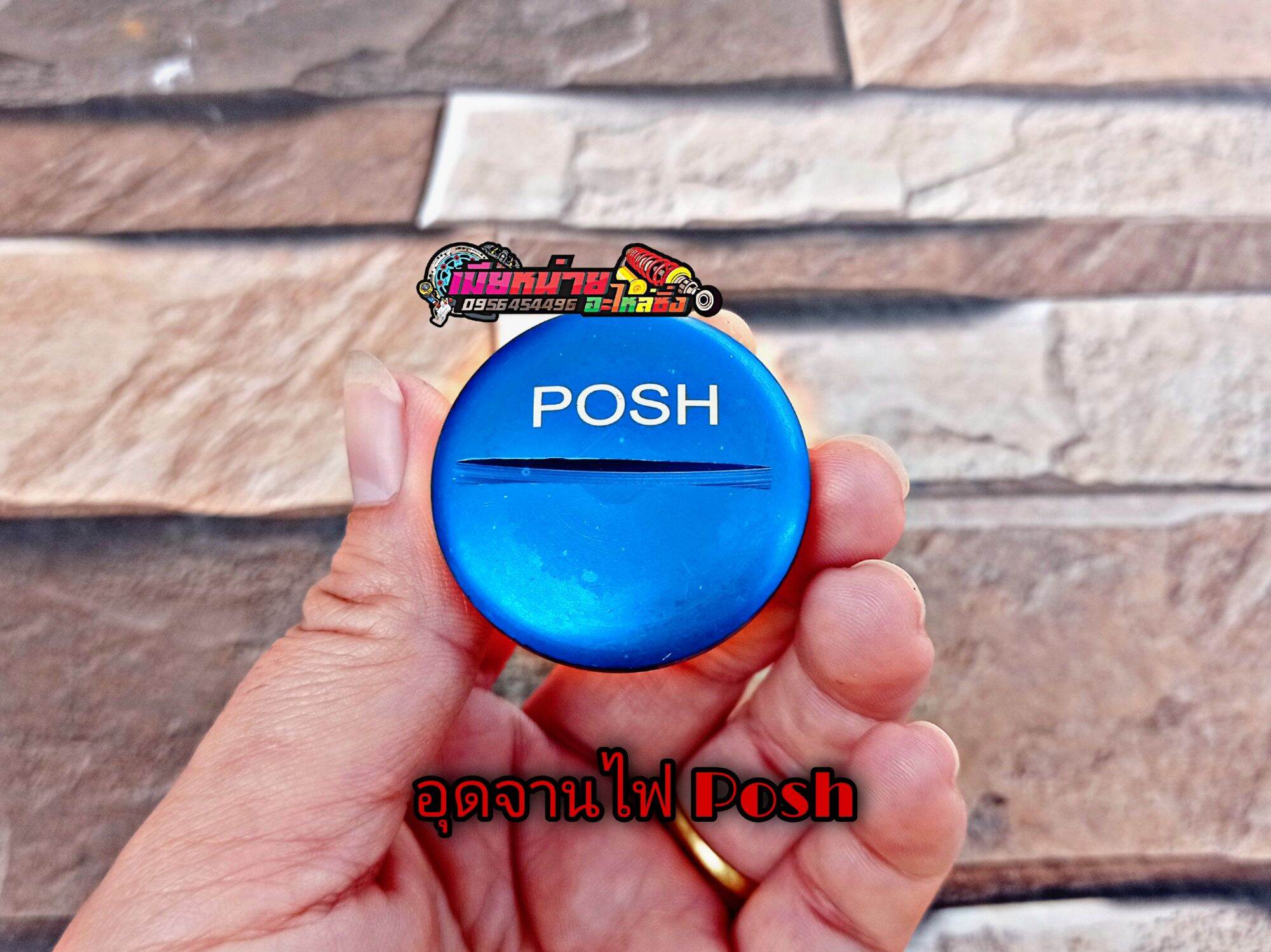 อุดจานไฟPOSH ใหญ่ สินค้าเข้าใหม่❗❗❗