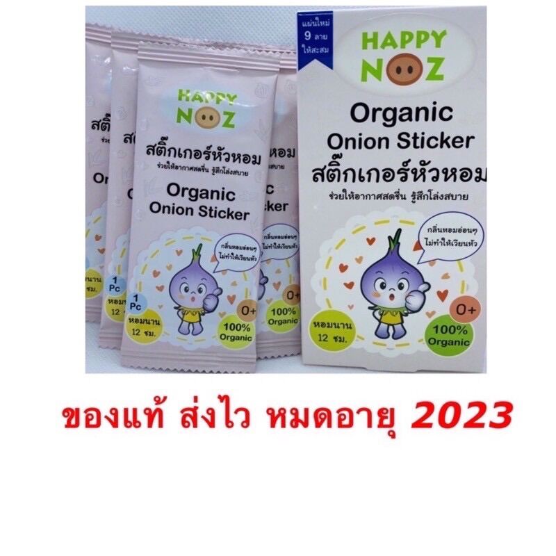 สติ๊กเกอร์หัวหอม Happy Noz บรรเทาหวัด คัดจมูก sticker หัวหอม Organic100% for stuffy nose