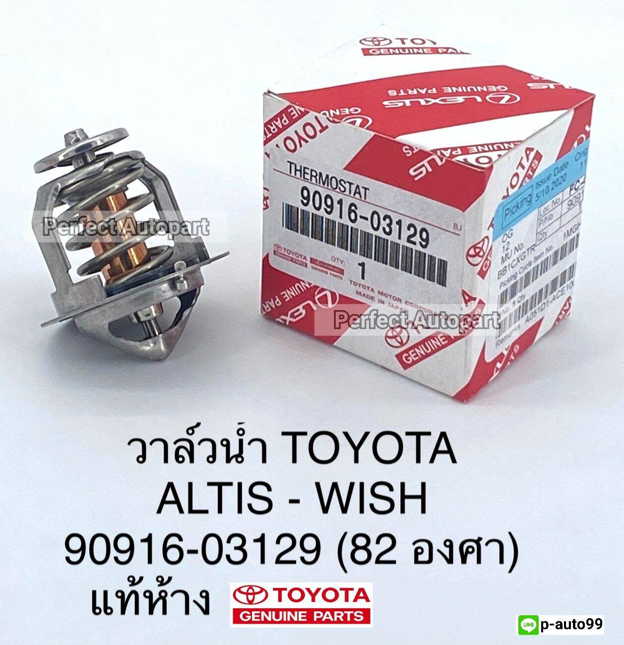 วาล์วน้ำTOYOTA ALTISอัลติส,WISHวิส(82.C)แท้ห้าง90916-03129