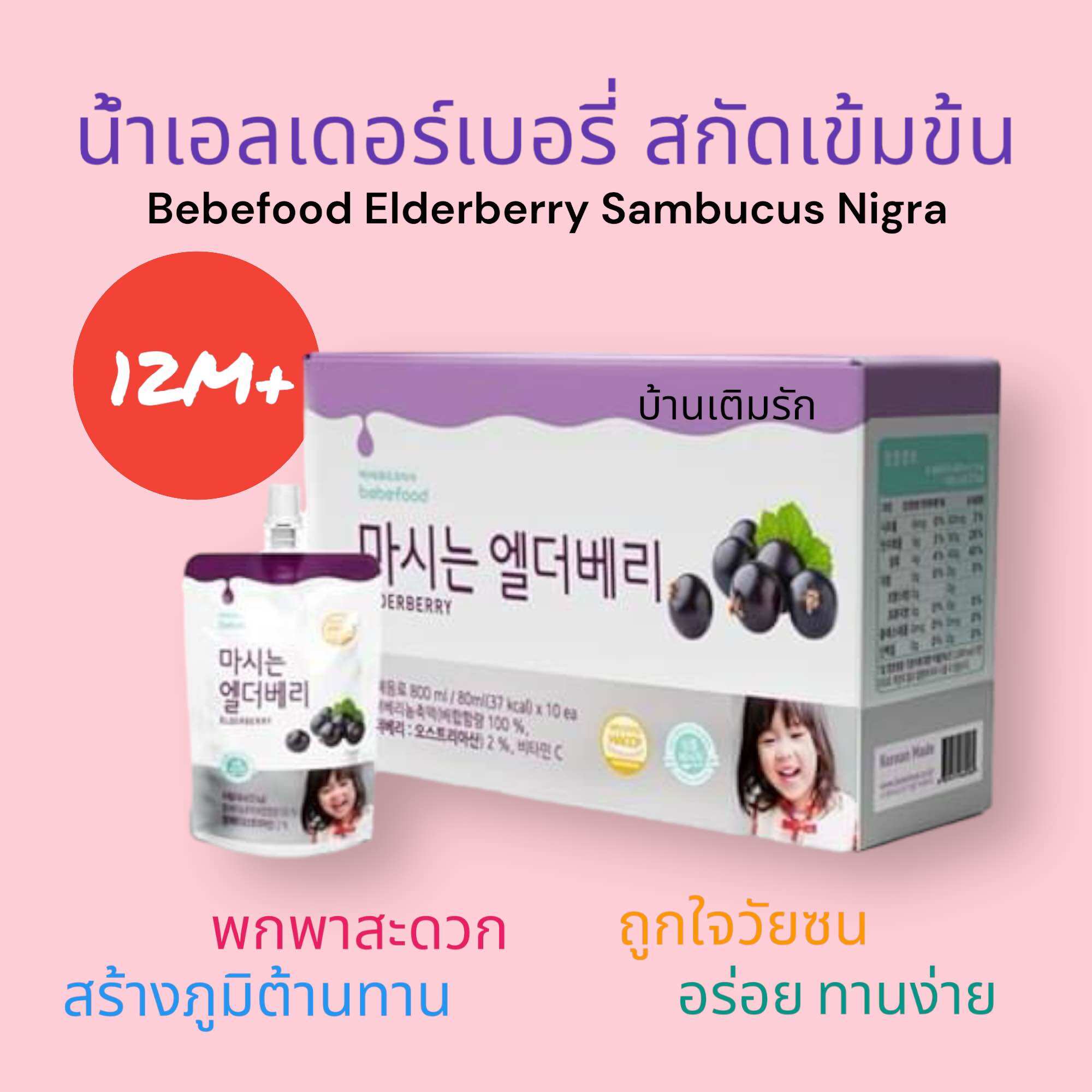 Bebefood เอลเดอร์เบอร์รี่ สกัดเข้มข้น 1 ขวบขึ้นไป สร้างภูมิต้านทาน วิตามินเสริมสำหรับเด็ก