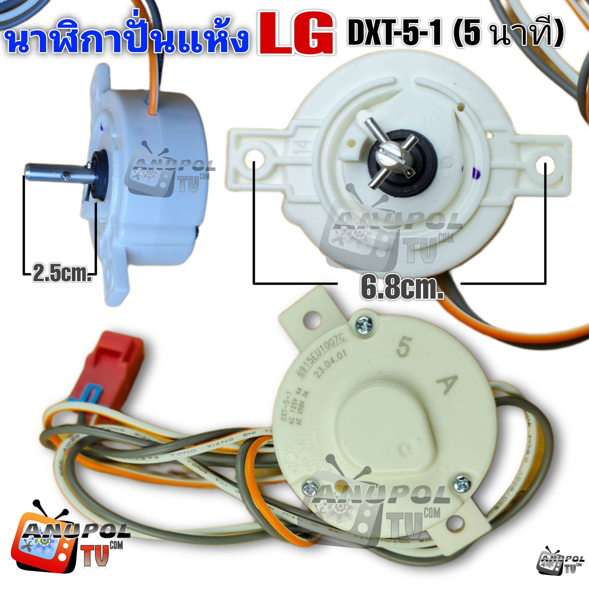 นาฬิกาปั่นแห้ง ลานปั่นแห้ง LG เครื่องซักผ้า DXT-5-1 , DXT-10-1 LG ...