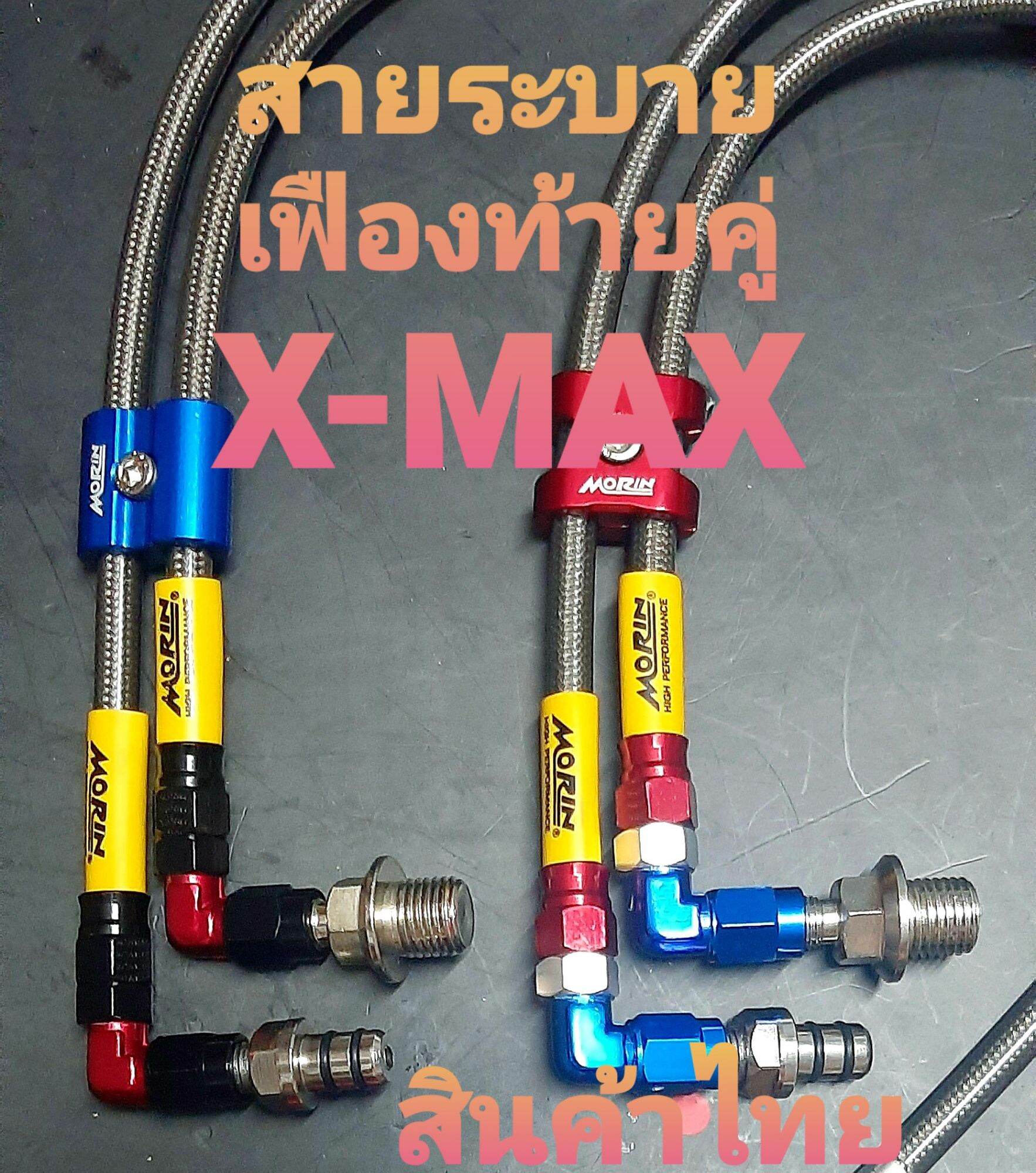 สายระบายเฟืองท้ายคู่ หุ้มคาร์บอน รุ่น X-Max 300