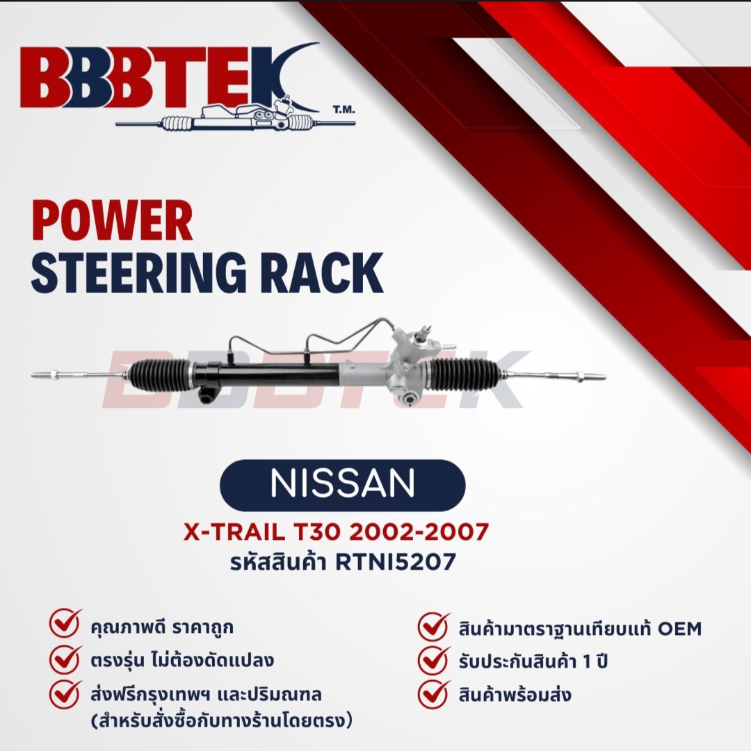 แร็คพวงมาลัย NISSAN X-TRAIL T30 ปี 2002-2007 ยี่ห้อ BBBTEK ราคา 5,457 บาท*ส่งฟรี