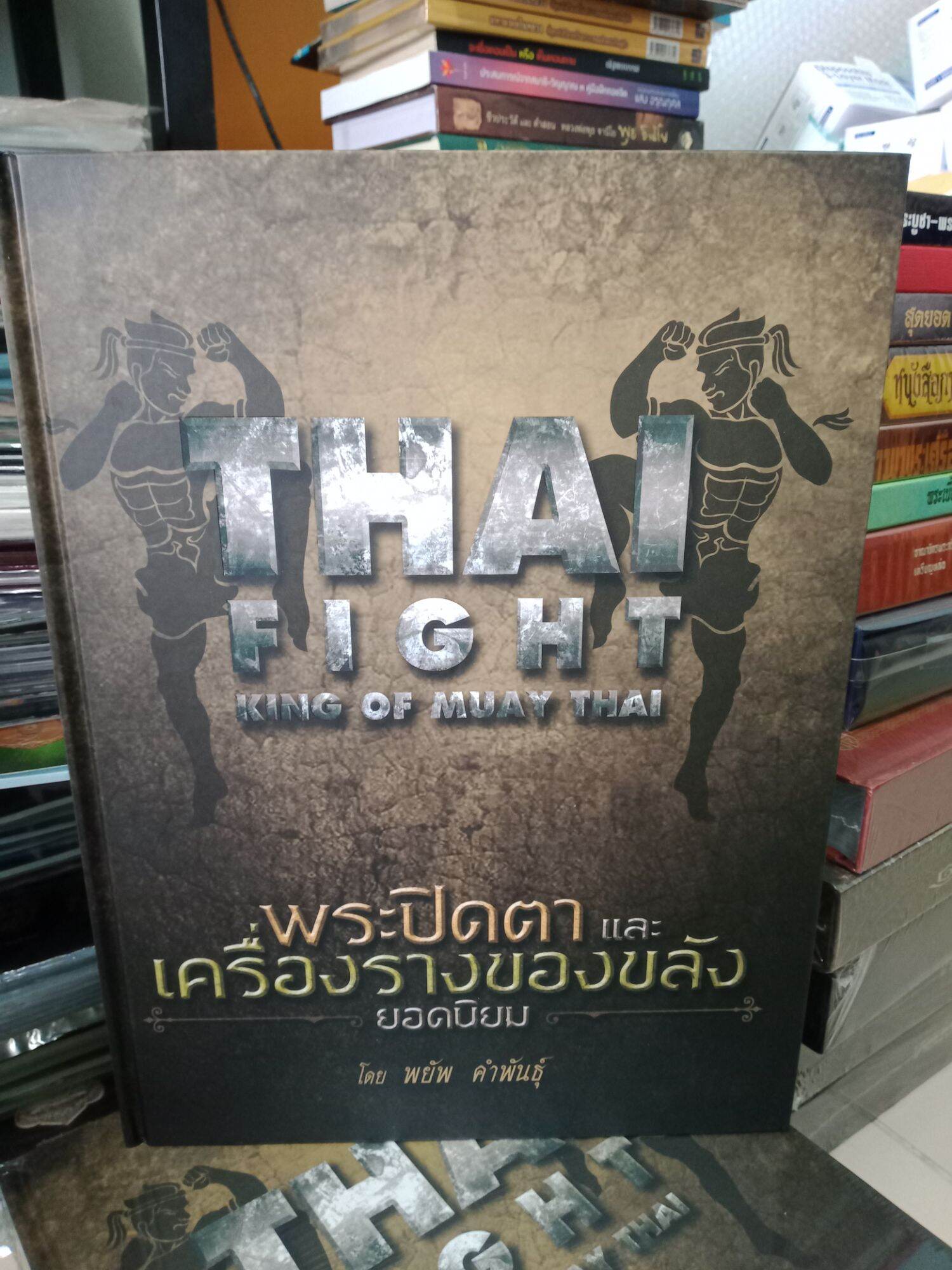 หนังสือพระปิดตาและเครื่องรางยอดนิยม หนา 500 หน้า ภาพสวย พระมาตรฐาน