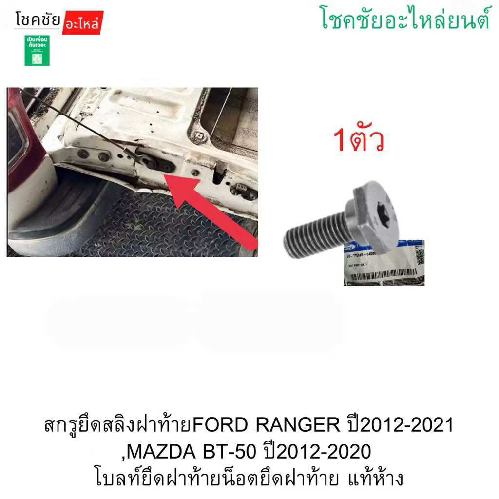 Screw for Attaching the Tailgate Cover to the Ford Ranger, Year 2012-2021, Mazda Bt-50, Year 2012-2020. Bolt for Attaching the Tailgate Cover, Nut for Attaching the Tailgate Cover, Genuine from the Factory. ราคา 27 บาท*ส่งฟรี