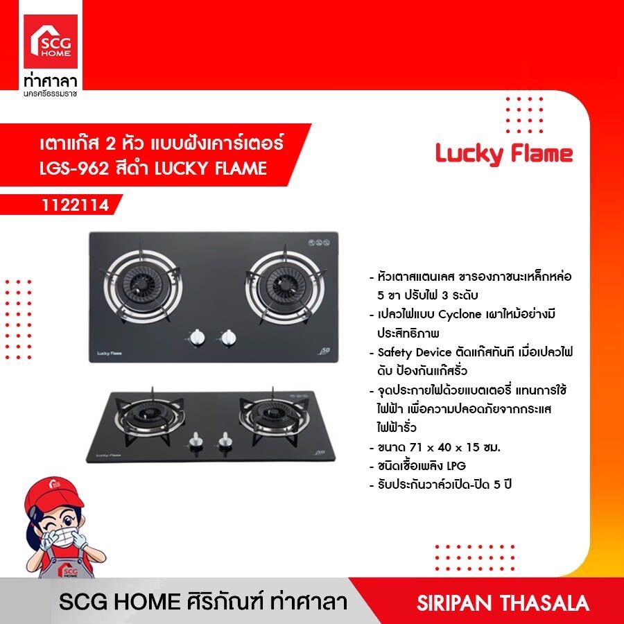 เตาแก๊ส 2 หัว แบบฝังเคาร์เตอร์ LGS-962 สีดำ LUCKY FLAME ราคา 8,295 บาท*ส่งฟรี