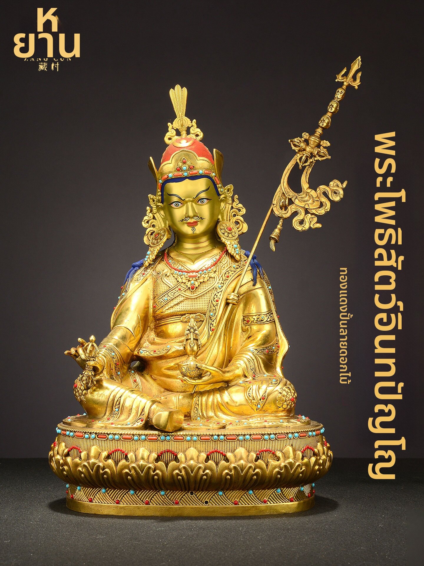 ZANGCUN | Padmasambhava Thangka Style Statue Gilted Bronze ราคา 16,741 บาท*ส่งฟรี