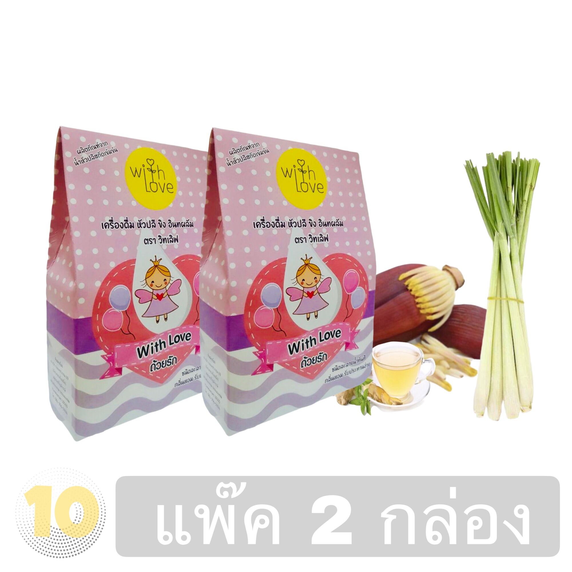 With love ❤️ เครื่องดื่มสมุนไพรเพิ่มน้ำนมแม่ [[ หัวปลี ขิง อินทผลัม ]] บรรจุ 10 ซอง **แพ็ค 2กล่อง**