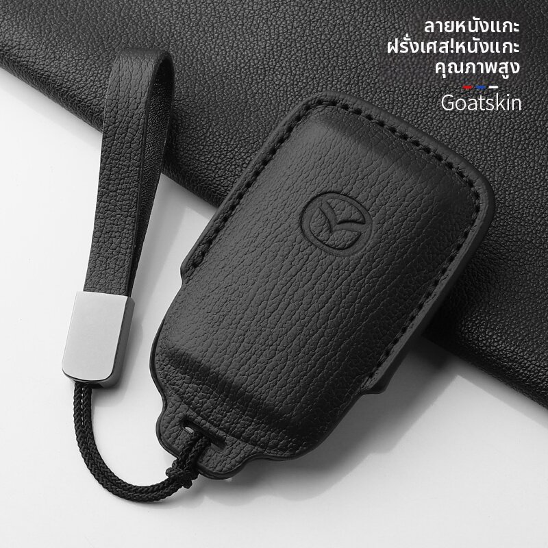 ROUYE | Goatskin Full Cover Key Cover for Mazda ราคา 536 บาท*ส่งฟรี