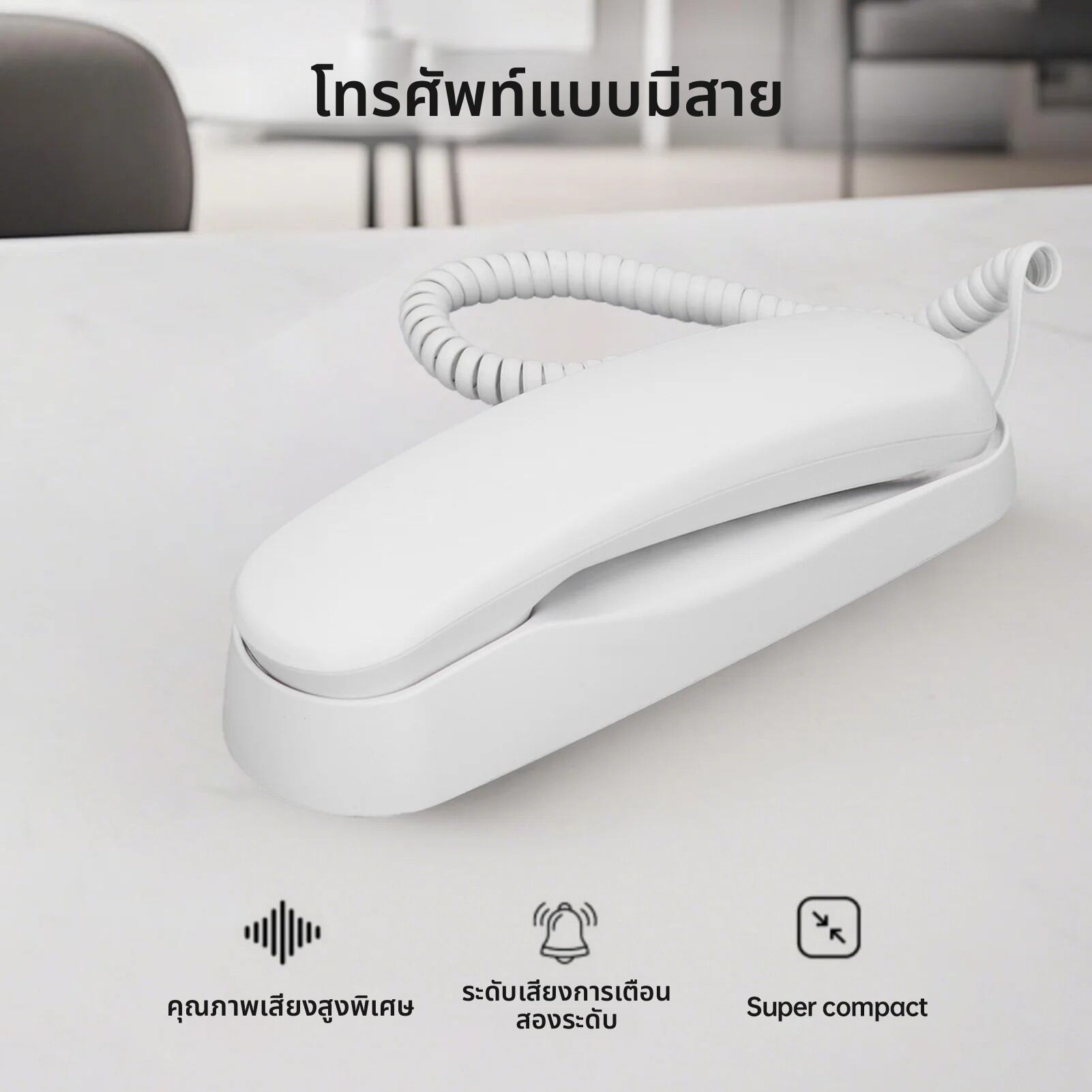 โทรศัพท์บ้านแบบตั้งโต๊ะขนาดเล็ก แบบมีสาย ติดผนังได้ รองรับการปิดเสียง/หยุดการสนทนา/โทรซ้ำ และปรับระดับเสียงเสียงเรียกเข้า 2 ระดับ สำหรับบ้านและโรงแรม ราคา 179 บาท*ส่งฟรี