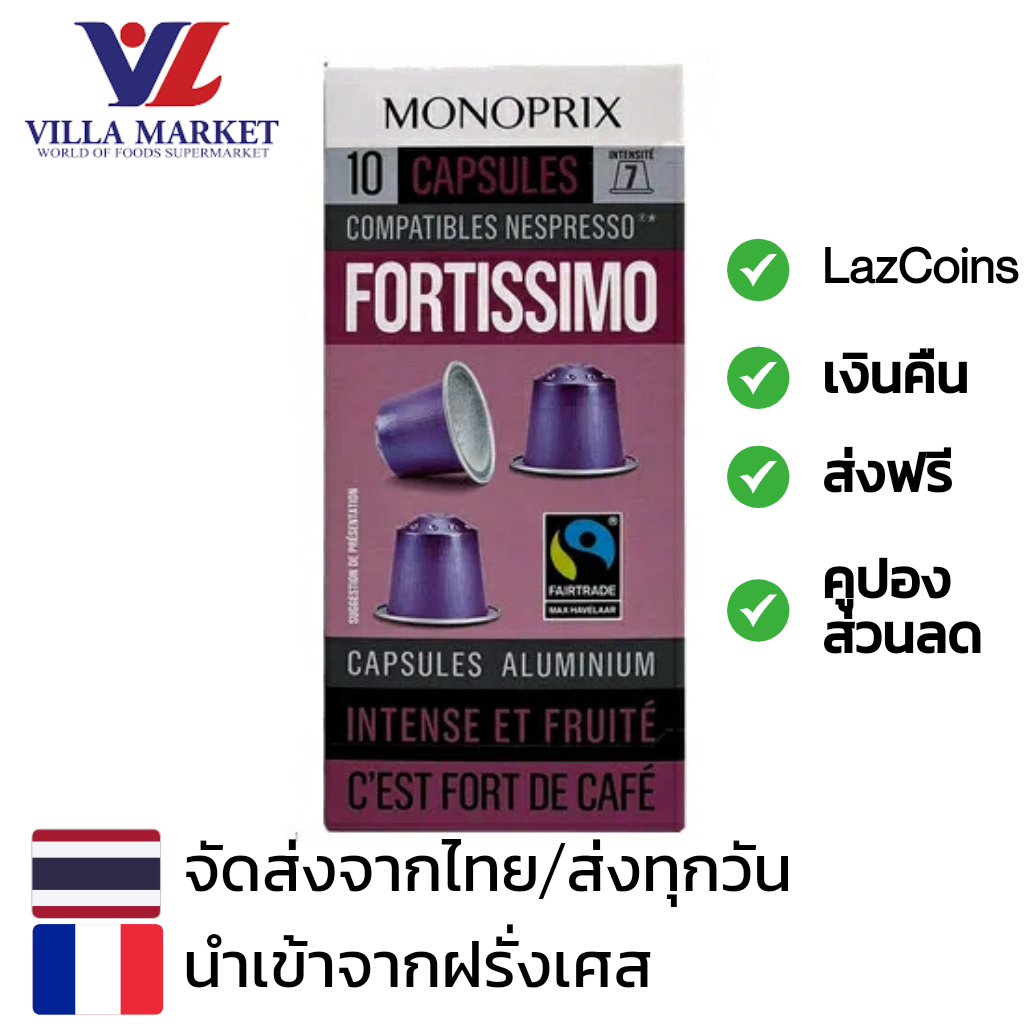 Monoprix Fortissimo Coffee Capsules 10 Caps ราคา 199 บาท*ส่งฟรี