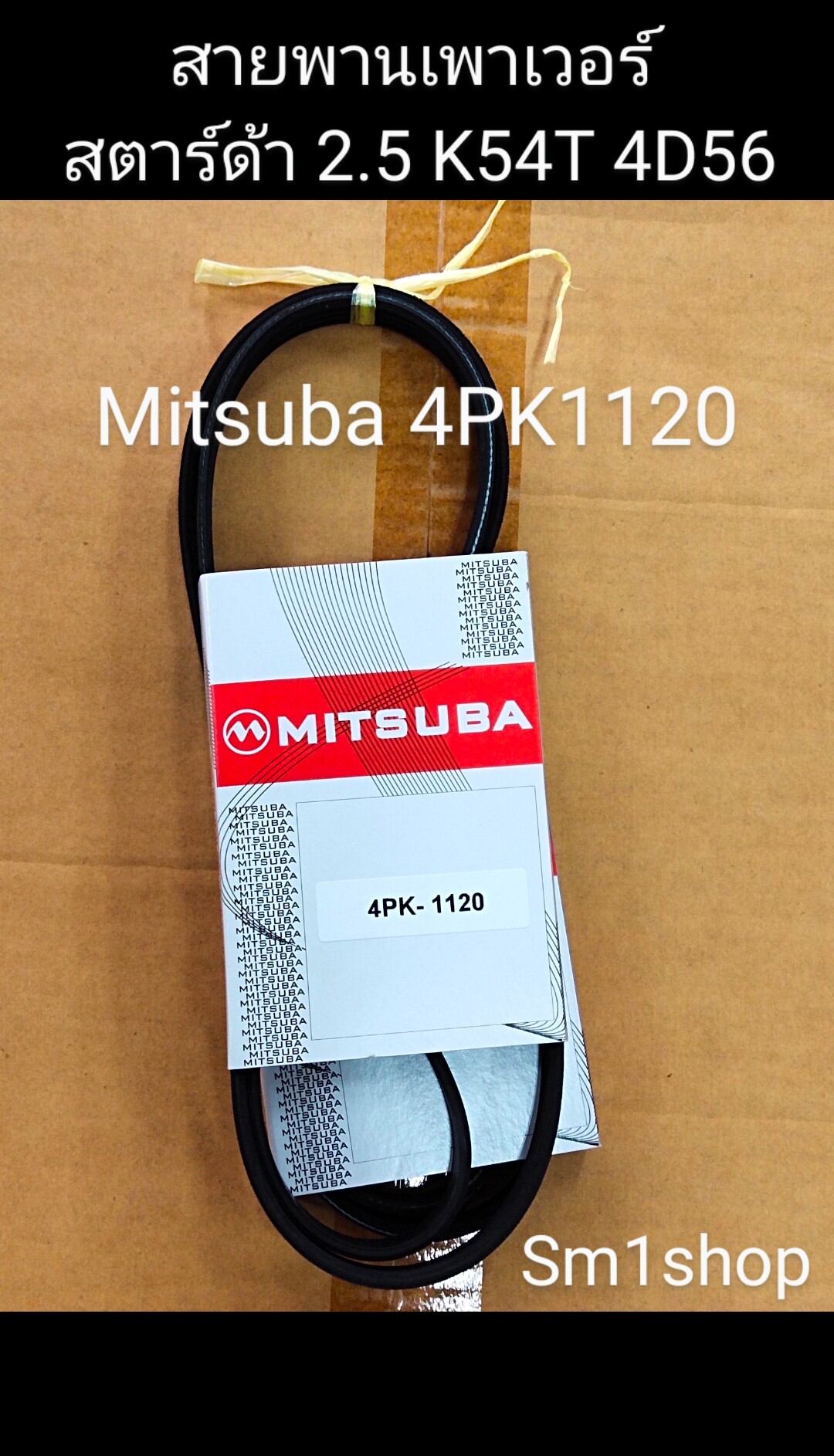 Mitsuba Strada 2.5 Mitsu Power Belt Mitsuba 4Pk1120 Used as a Power Belt for Cars. Mitsubishi Strada 2.5 Year 96-05 Engine 4D56 - Durable and Good for Use. - Highly Effective. Daichart Belt, Starda Power Starda ราคา 269 บาท*ส่งฟรี