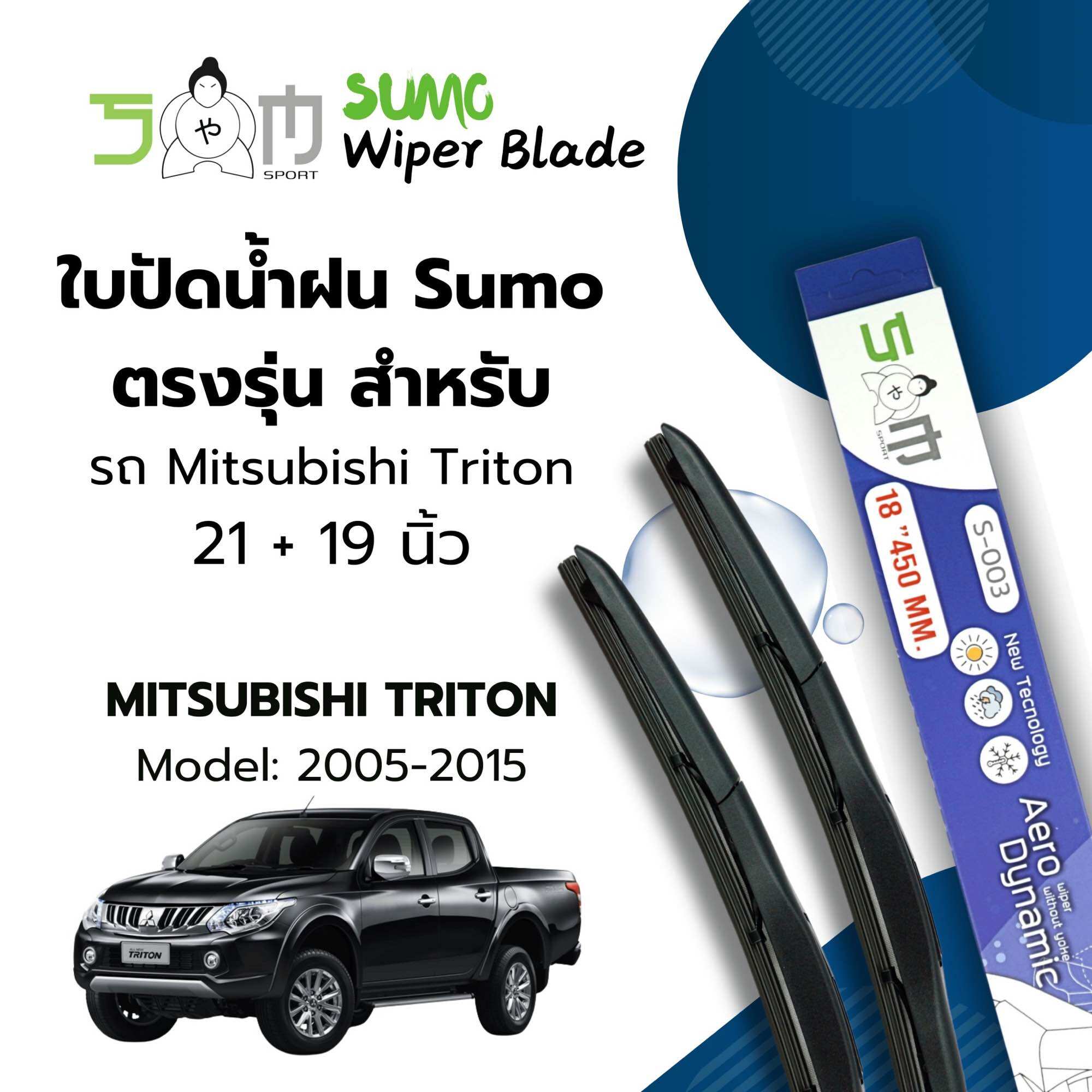 Sumo sport wiper blade 21/ 19 inch Mitsubishi Triton 2005- 2015 sumo Blue (price is 2 pcs) ราคา 179 บาท*ส่งฟรี