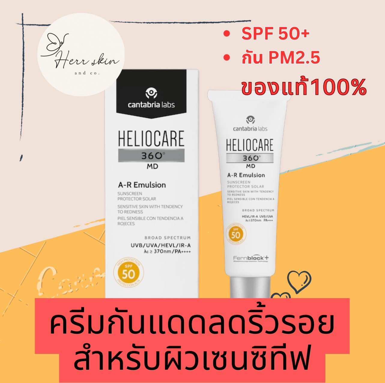HELIOCARE A-R Emulsion 50 ml *ฟรีของแถม+ส่งฟรี* (exp. 01/27) ราคา 1,250 บาท*ส่งฟรี