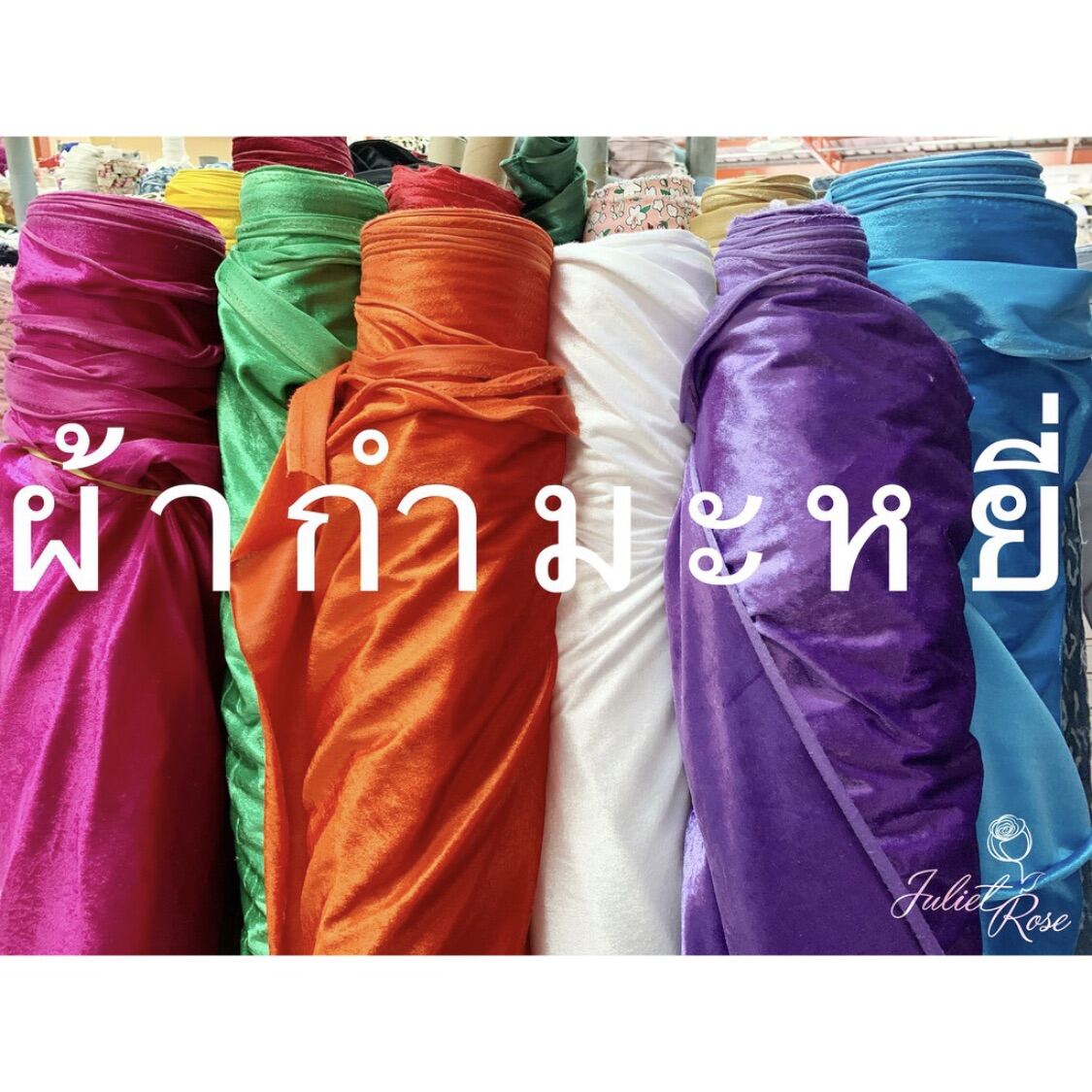 ผ้าเมตร ผ้ากำมะหยี่ หน้ากว้าง 60นิ้ว ผ้าวัดเมตร (ยาวต่อเนื่อง)