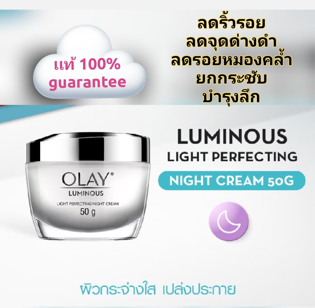 Olay Luminous Night Luminous Night Cream 50g. Olay Luminous Brightening Night Cream ราคา 239 บาท*ส่งฟรี