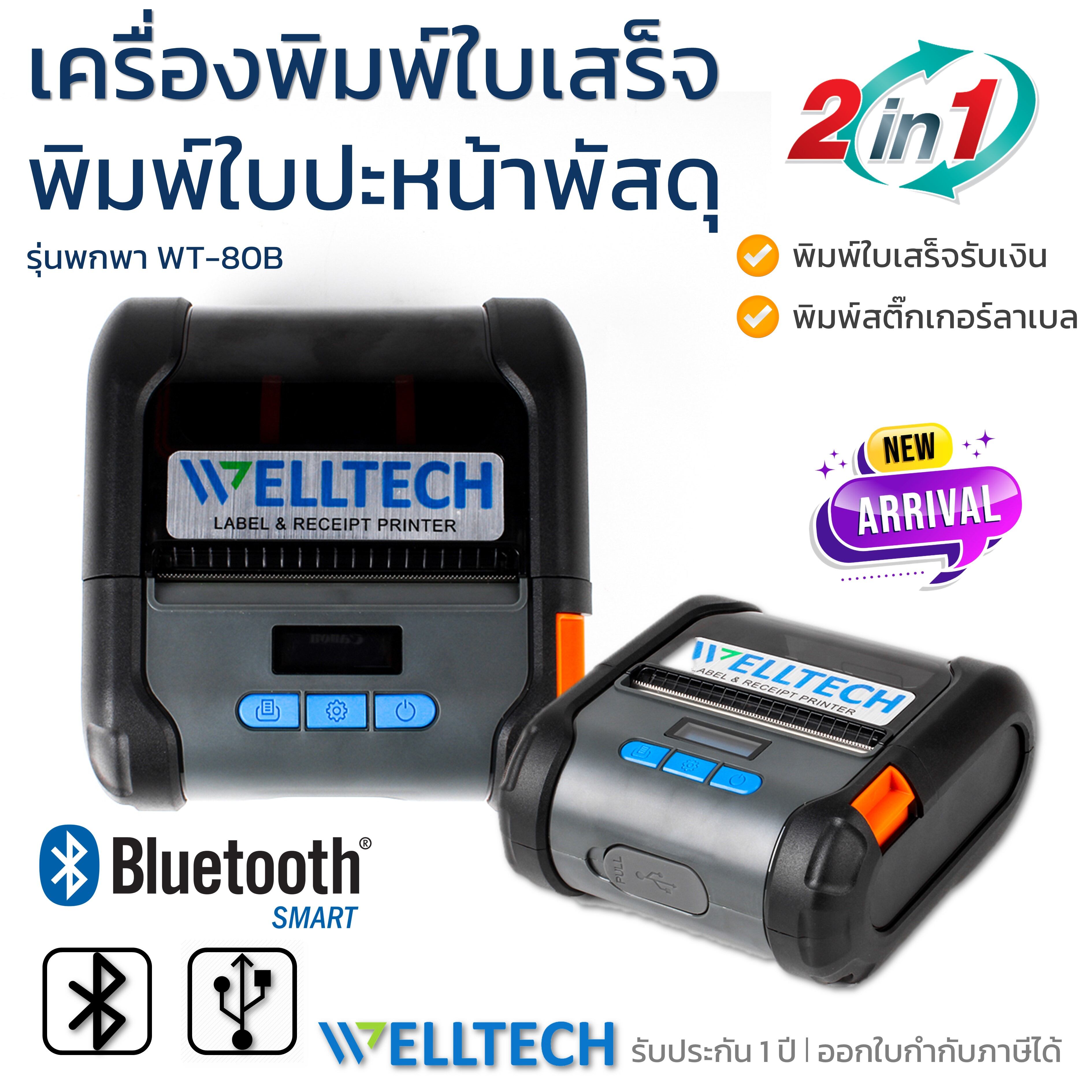 WELLTECH Portable Direct Thermal Printer WT-80 พิมพ์ใบเสร็จ สลิป ใบปะหน้าพัสดุ บาร์โค้ด ฉลากสินค้า ราคา 2,590 บาท*ส่งฟรี