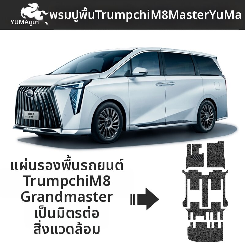 YUMA | Car Floor Mat For Trumpchi M8 ราคา 3,109 บาท*ส่งฟรี