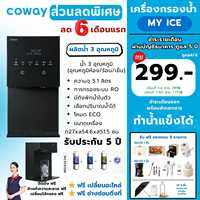 [ทักแชทรับโค้ด]🔥ส่วนลด 12เดือน เครื่องกรองน้ำ Coway รุ่น Myice 🧊ผลิตน้ำแข็งได้🧊 💥ราคาต่อเดือน ชำระงวดแรก ติดตั้งฟรี💥