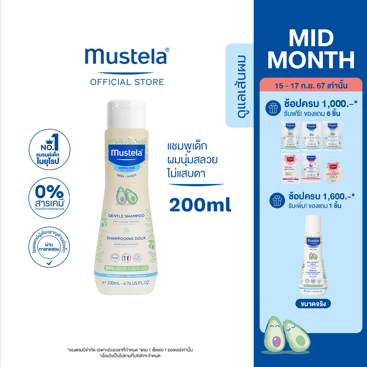Mustela Baby Gentle Shampoo มูสเตล่า แชมพูเด็กทำความสะอาดพร้อมบำรุงเส้นผมและหนังศีรษะ ผมสลวยไม่พันกัน ราคา 369 บาท*ส่งฟรี