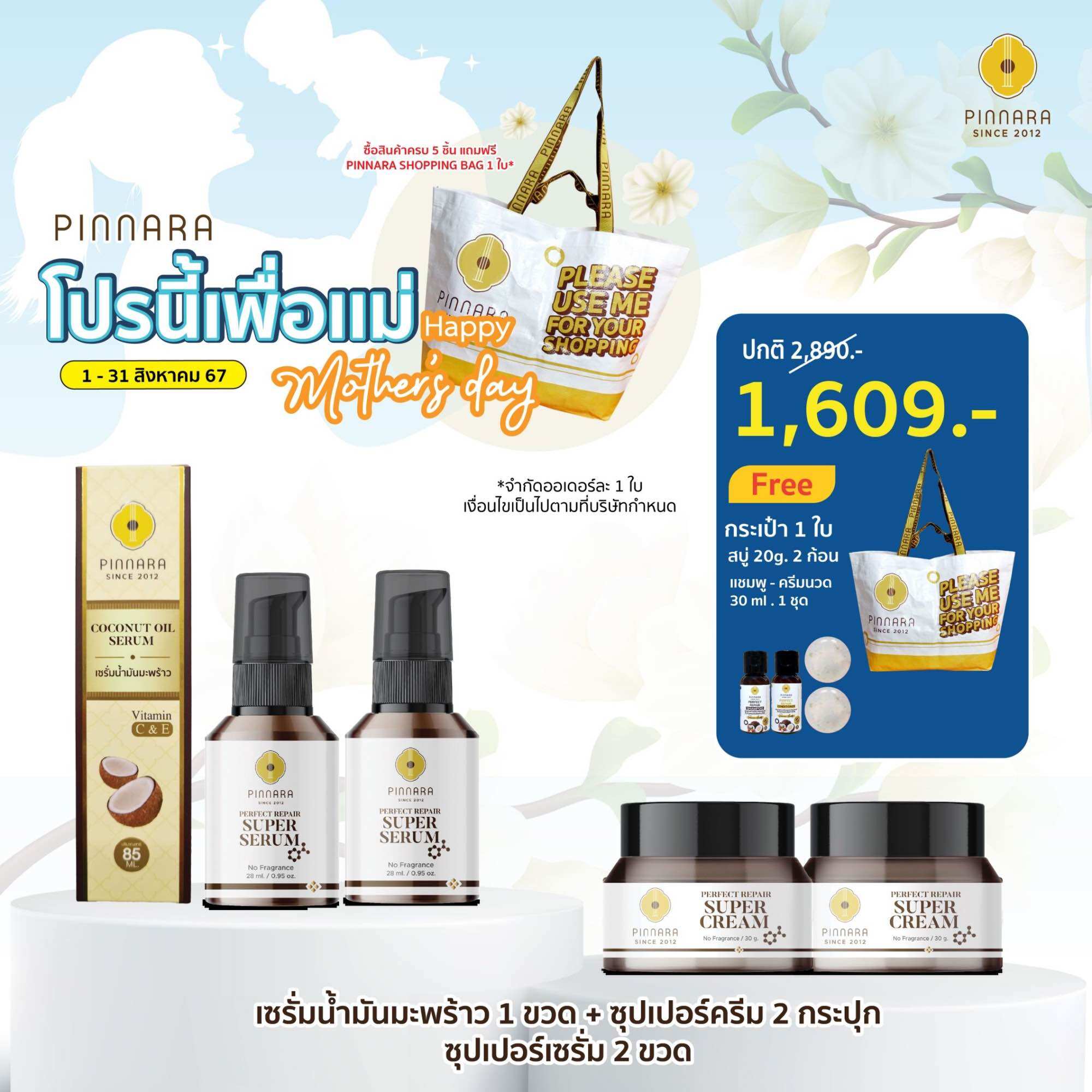 SET 5 ชิ้น เซรั่มน้ำมันมะพร้าว 1 | ซุปเปอร์เซรั่ม 2 | ซุปเปอร์ครีม 2 ราคา 1,609 บาท*ส่งฟรี