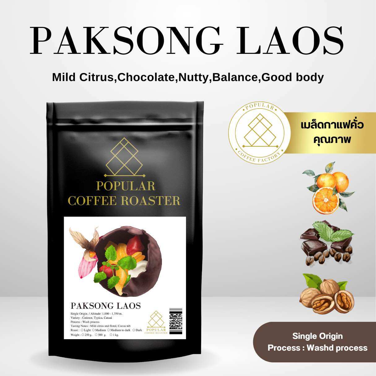 Popular roaster เมล็ดกาแฟคั่ว Paksong Laos - คั่วอ่อน ราคา 150 บาท*ส่งฟรี